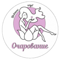 Шейпинг клуб «Очарование» Шейпинг клуб «Очарование»